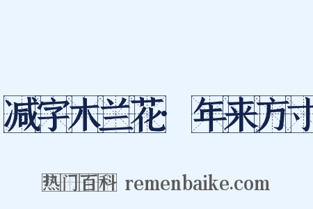 减字木兰花·年来方寸是什么意思的图片